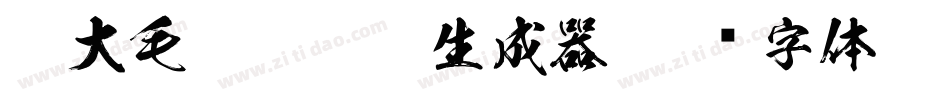 莫大毛笔- Bold生成器字体转换